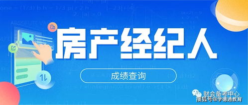 石家莊學(xué)德職上房地產(chǎn)經(jīng)紀(jì)人考試成績查詢指南